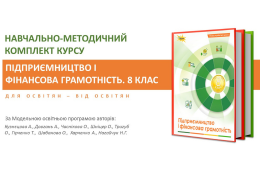  Курс «Підприємництво і фінансова грамотність» стане обов’язк овим предметом у школах України